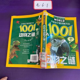 中国孩子最想解开的1001个动物之谜—— 孩子眼中的世界