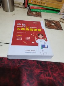 中医 执业/助理医师资格考试实践技能图解