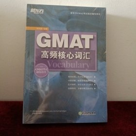 新东方 GMAT高频核心词汇