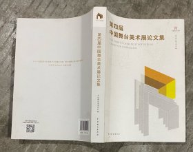 第四届中国舞台美术展论文集