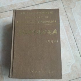 英汉科学技术词典 1994年一版六印 精装版 国防工业出版社 蒋怡