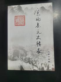 宣化县文史辑录总第十五辑