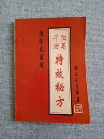 阳萎早泄特效秘方清宫太医院张石灵医师著