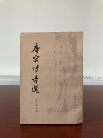 唐宋传奇选，品相如图。老屋