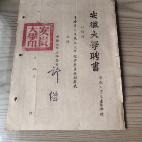 教育文献，1951年8月安徽大学经济学教授聘请书一件，后为安师大第一任地理系主任