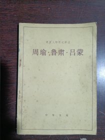 周瑜 鲁肃 吕蒙