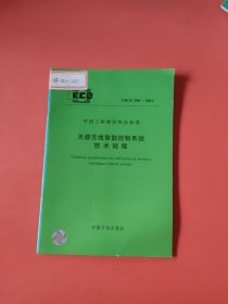 无源无线智能控制系统技术规程CECS 296:2011