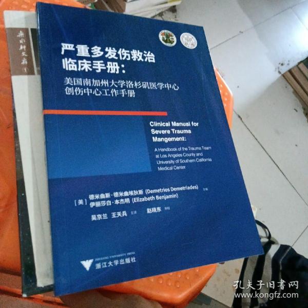 严重多发伤救治临床手册：美国南加州大学洛杉矶医学中心创伤中心工作手册