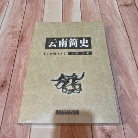 云南简史（新增订本）