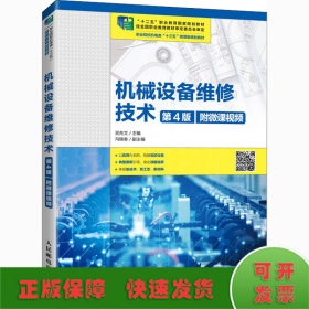 機(jī)械設(shè)備維修技術(shù) 第4版