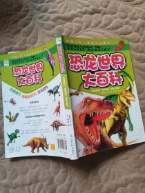恐龙世界大百科/中国少年儿童成长必读书