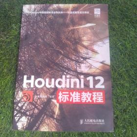 Houdini中国指定教育合作伙伴·水晶石教材系列：Houdini 12标准教程