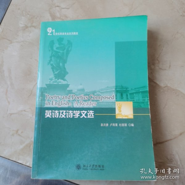 英诗及诗学文选