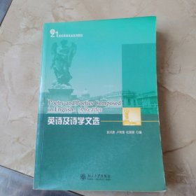 英诗及诗学文选