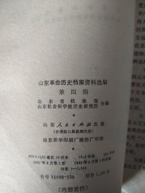 山东革命历史档案资料选编（第四辑）