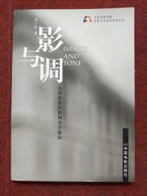 北京电影学院电影艺术理论研究丛书·影与调：电影影像的影调美学效应