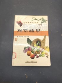观赏蔬果 家庭生活园艺丛书