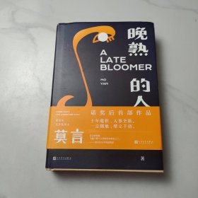 晚熟的人莫言新书