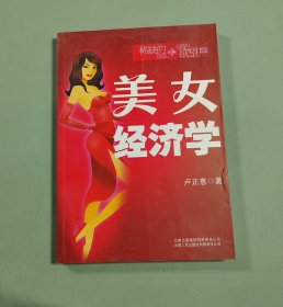 美女經(jīng)濟(jì)學(xué)