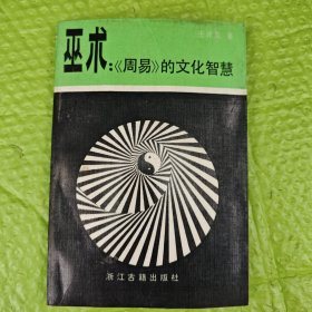 巫术：《周易》的文化智慧
