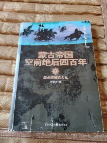 蒙古帝国空前绝后四百年