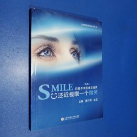 近视眼诊治新技术丛书·SMILE还近视眼一个微笑：近视手术医患交流录（第2版）
