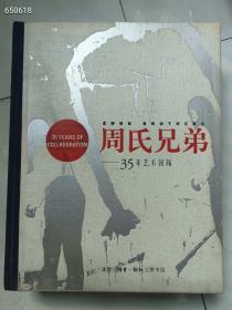一本库存   周氏兄弟：35年艺术回顾   定价480     特惠价 108包邮！