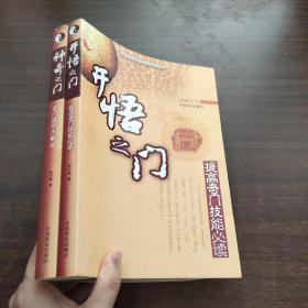 开悟之门: 提高奇门技能必读、神奇之门：奇门遁甲大解谜（2本合售）