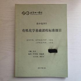 北京十一学校 高中化学 II 有机化学基础课程标准细目 适用年级 四年制高中第7/8学段 三年制高中第5/6学段