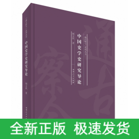 中国史学史研究导论(精)/通古察今系列丛书