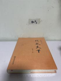 化成天下
