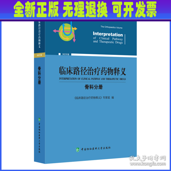 临床路径治疗药物释义·骨科分册