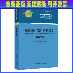 临床路径治疗药物释义·骨科分册