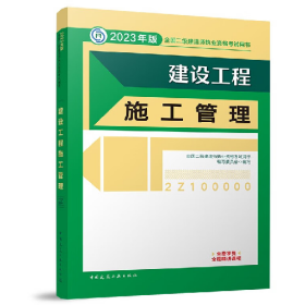 建设工程施工管理2023版二建教材全国二级建造师执业资格考试