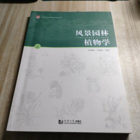 风景园林植物学（上）