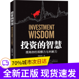 投资的智慧——提高你的观察力与判断力