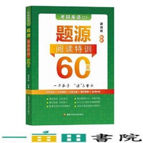 谭剑波 2023考研英语（二）题源阅读特训60篇