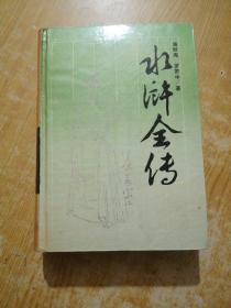 古代名著普及文库 水浒全传