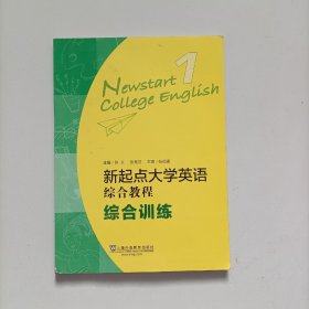 新起点大学英语综合教程1（综合训练）