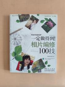 一定做得到！相片编修100技