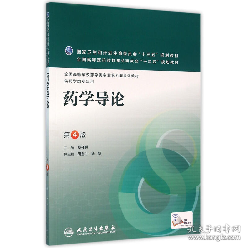 药学导论-第4版9787117220965人民卫生出版社