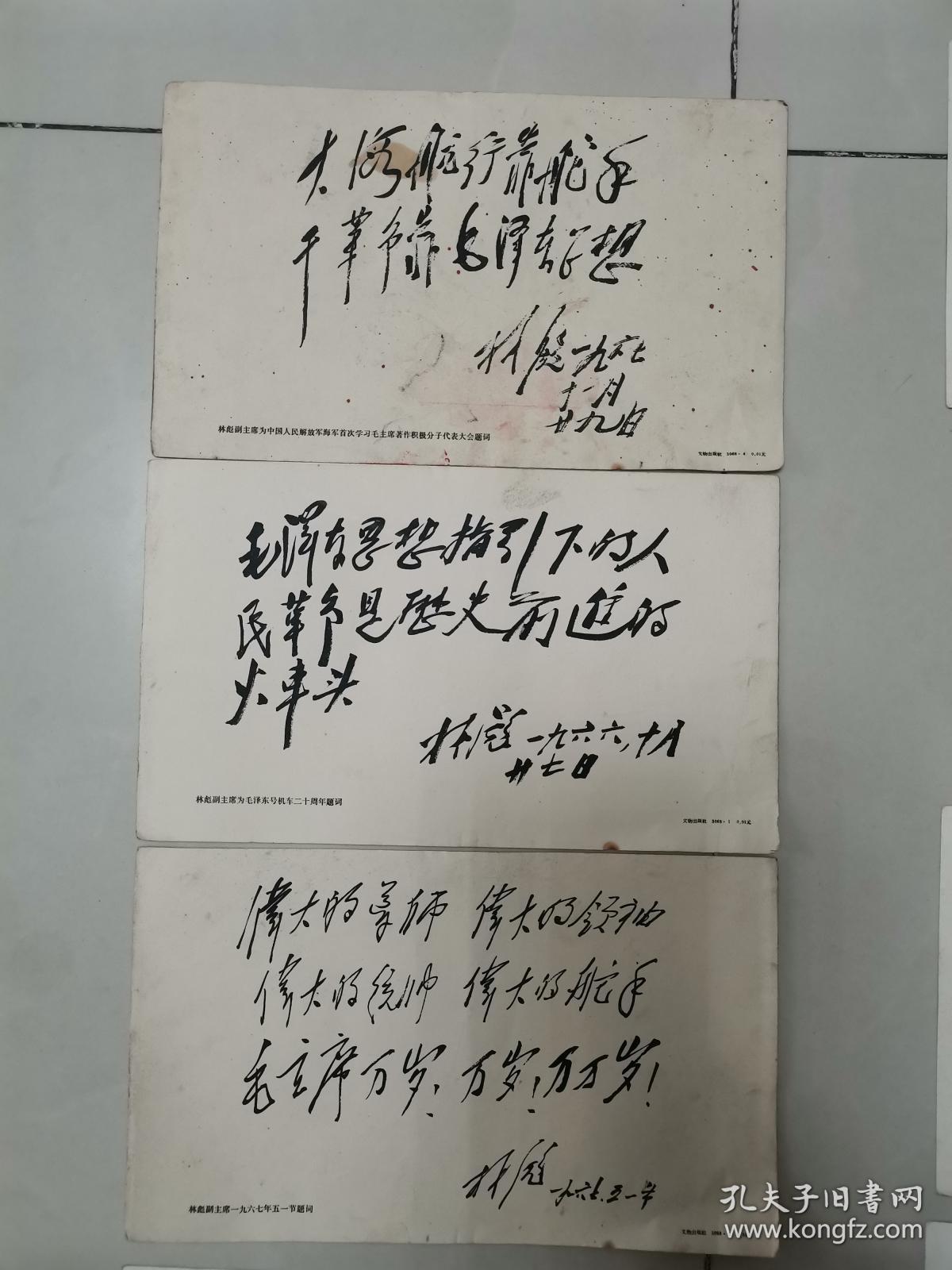 林彪手写3张+毛主席手写13张