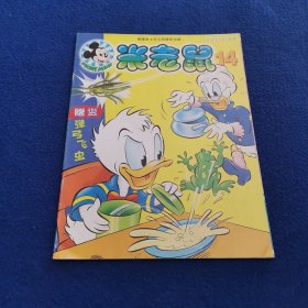 米老鼠2002半月刊14期