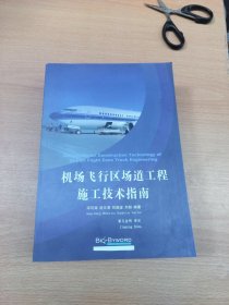 机场飞行区场道工程施工技术指南