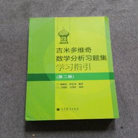 吉米多维奇数学分析习题集学习指引（第2册）