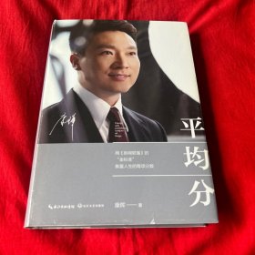 康辉：平均分，2019年12月第三次印刷，以图片为准