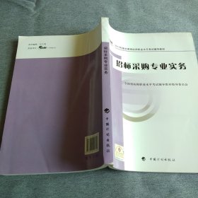 2012年版全国招标师职业水平考试辅导教材：招标采购专业实务