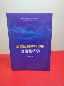 金融危机博弈中的政治经济学