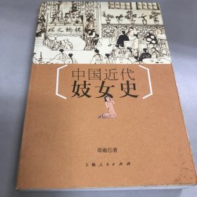 中国近代妓女史