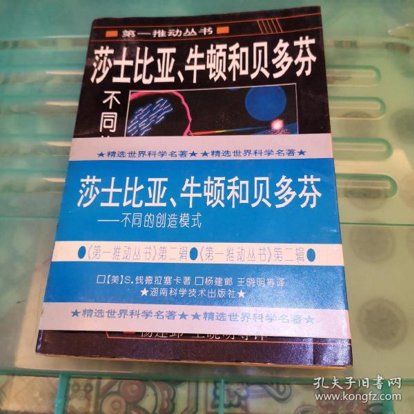 莎士比亚、牛顿和贝多芬：不同的创造模式